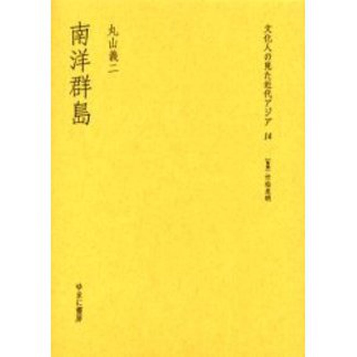 文化人の見た近代アジア　１４　復刻「南洋群島　解説：黒田大河　初版：大都書房　昭和１７年刊」