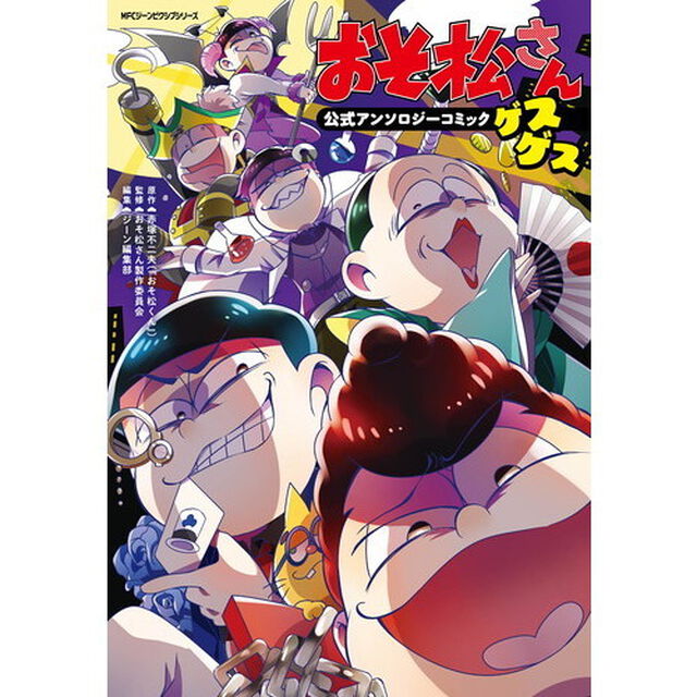 おそ松さん公式アンソロジーコミック〈ゲスゲス〉