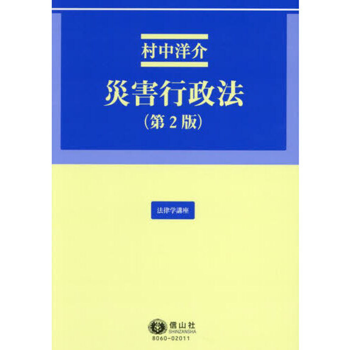 災害行政法「第２版」