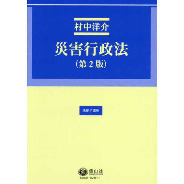 災害行政法「第２版」