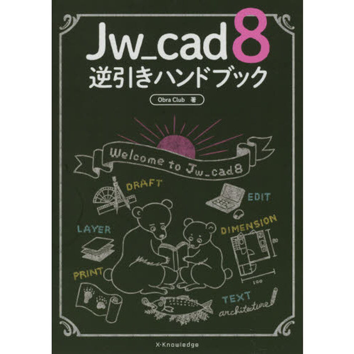 Ｊｗ＿ｃａｄ　８逆引きハンドブック