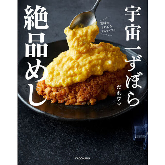 宇宙一ずぼら絶品めし