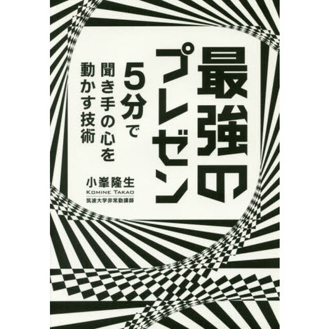 5分で聞き手の心を動かす技術 最強のプレゼン