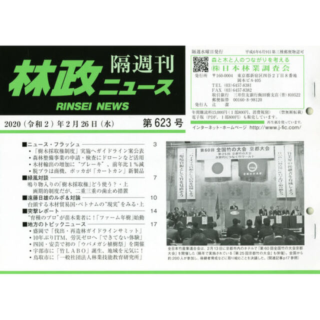 隔週刊　林政ニュース　６２３