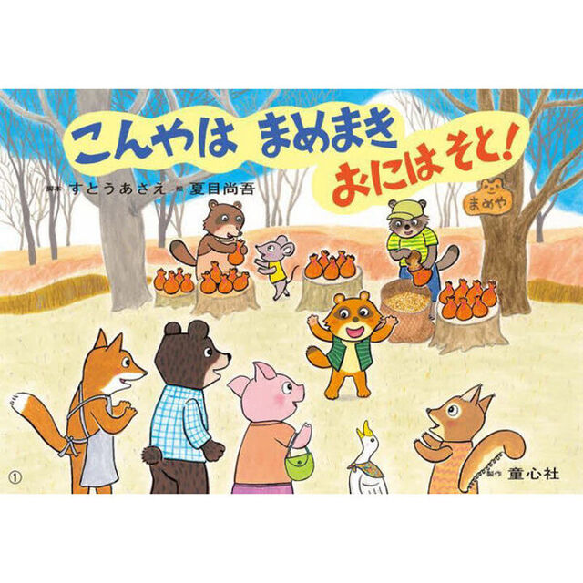 こんやはまめまきおにはそと！