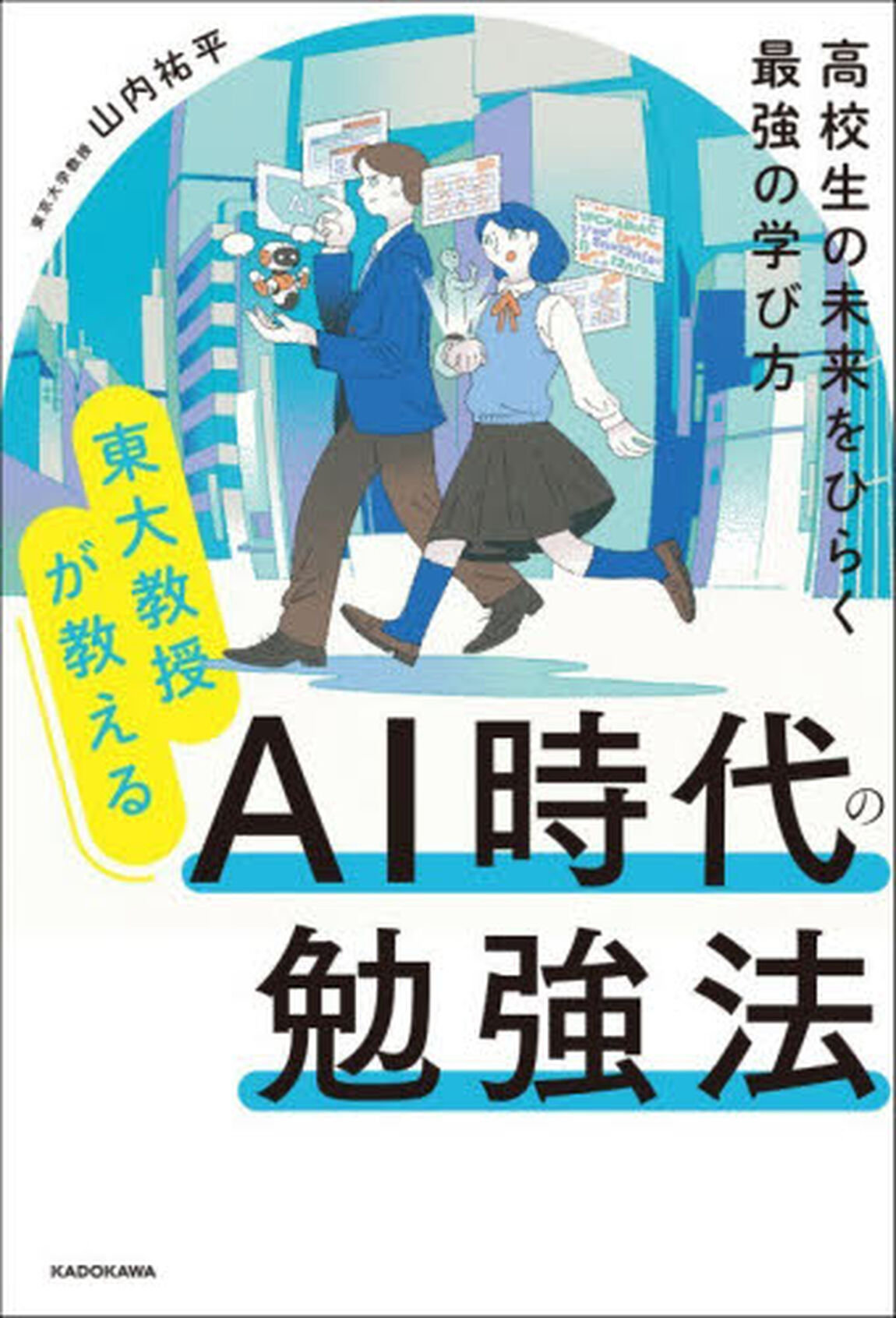 東大教授が教えるＡＩ時代の勉強法　高校生の未来をひらく最強の学び方