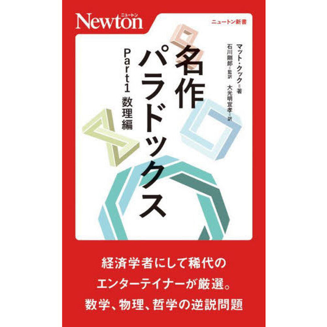 名作パラドックス　Ｐａｒｔ１「数理編」