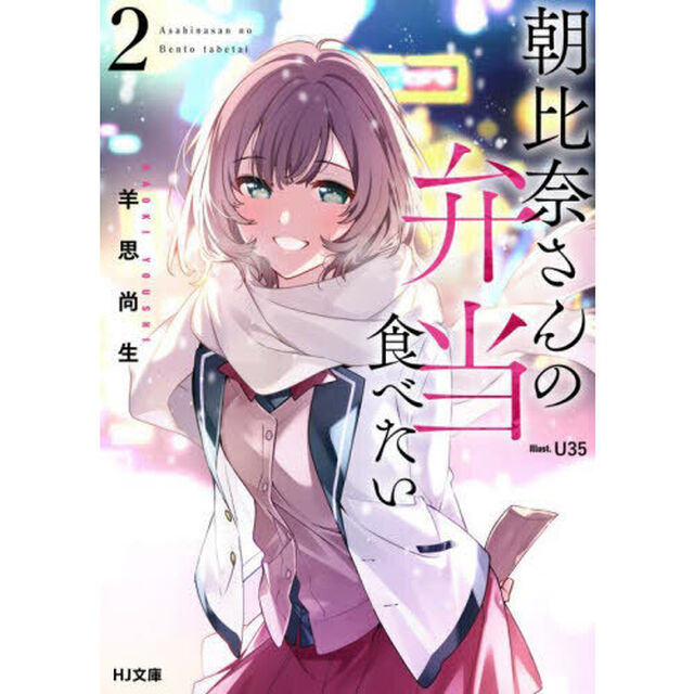 朝比奈さんの弁当食べたい　２