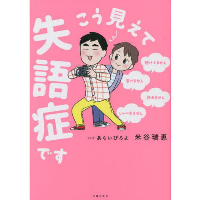 こう見えて失語症です　聴けてません・書けません・読めません・しゃべれません
