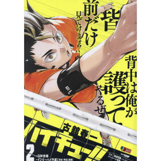 ハイキュー！！　２　GW合宿／インターハイ予選1【常波　伊達工業編】 （集英社ジャンプリミックス）