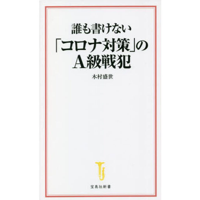 誰も書けない「コロナ対策」のＡ級戦犯