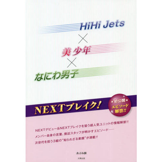 ＨｉＨｉ　Ｊｅｔｓ&times;美少年&times;なにわ男子ＮＥＸＴブレイク！