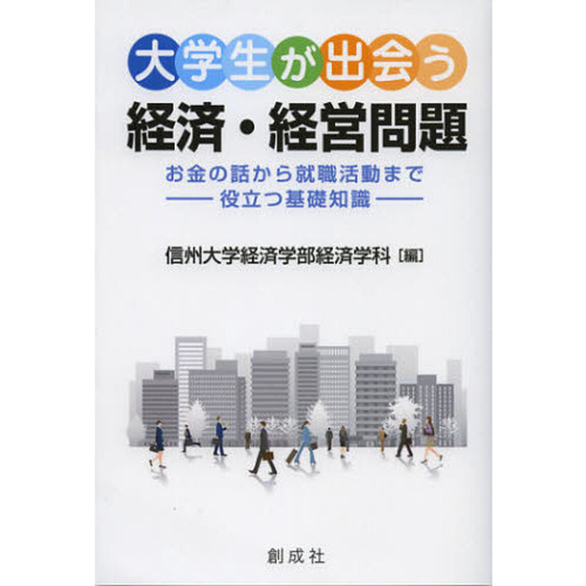 大学生が出会う経済・経営問題　お金の話から就職活動まで－役立つ基礎知識－