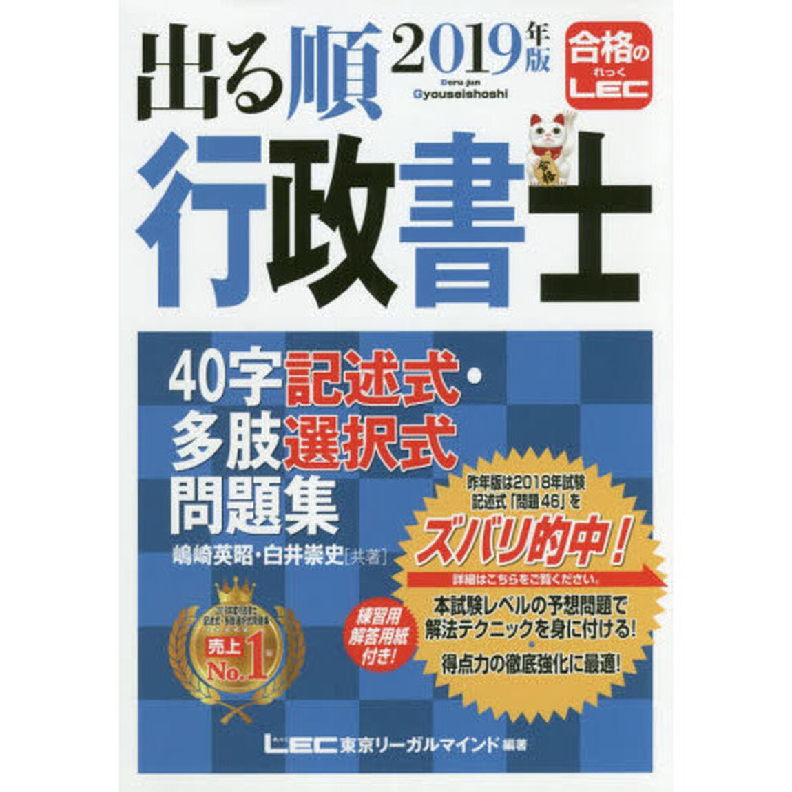 出る順行政書士４０字記述式・多肢選択式問題集　２０１９年版