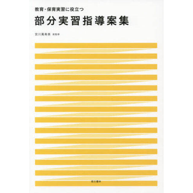 部分実習指導案集　教育・保育実習に役立つ