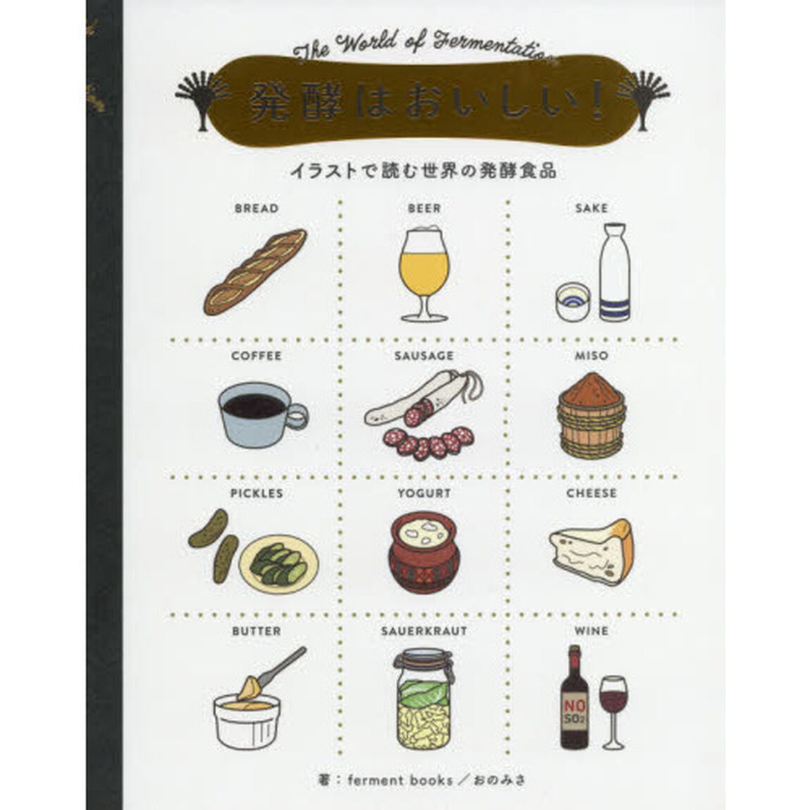 発酵はおいしい！　イラストで読む世界の発酵食品