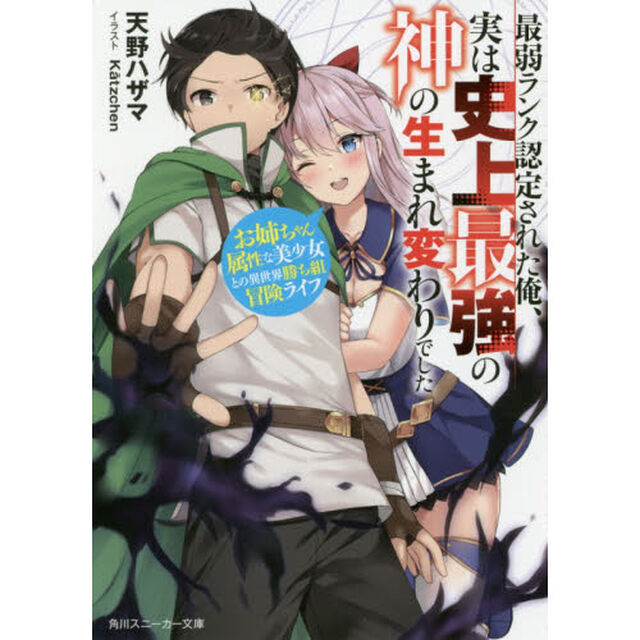 最弱ランク認定された俺、実は史上最強の神の生まれ変わりでした　お姉ちゃん属性な美少女との異世界勝ち組冒険ライフ