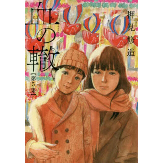 血の轍　第５集