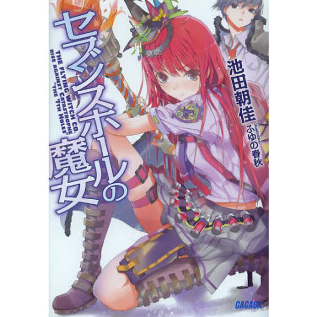 セブンスホールの魔女
