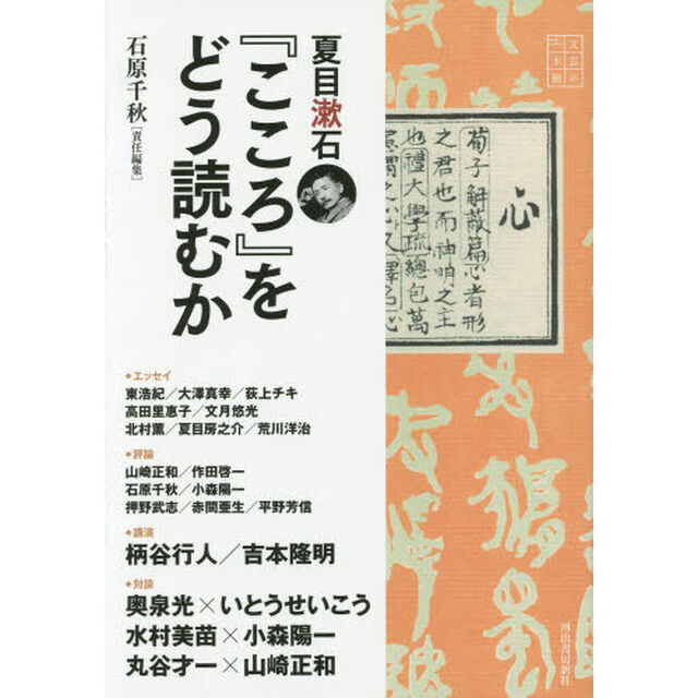 夏目漱石『こころ』をどう読むか