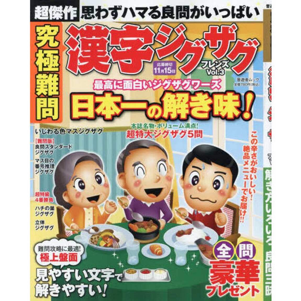 究極難問漢字ジグザグフレンズ　Ｖｏｌ．３