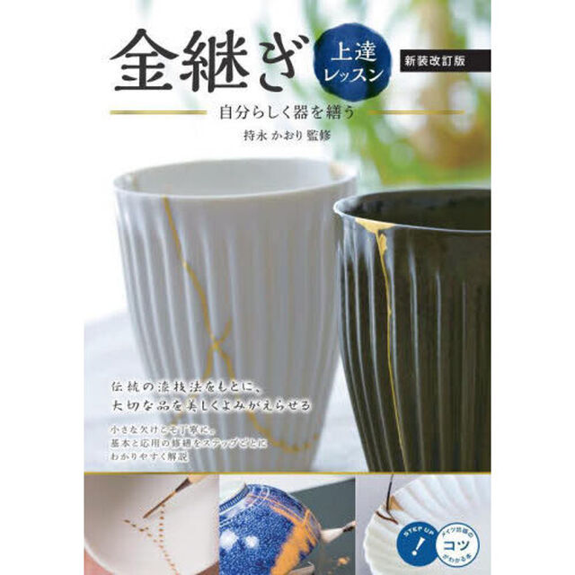 金継ぎ上達レッスン　自分らしく器を繕う「新装改訂版」