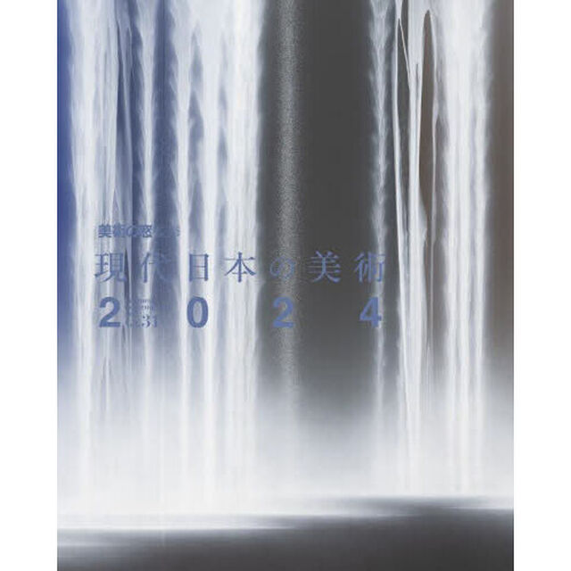 現代日本の美術　２０２４