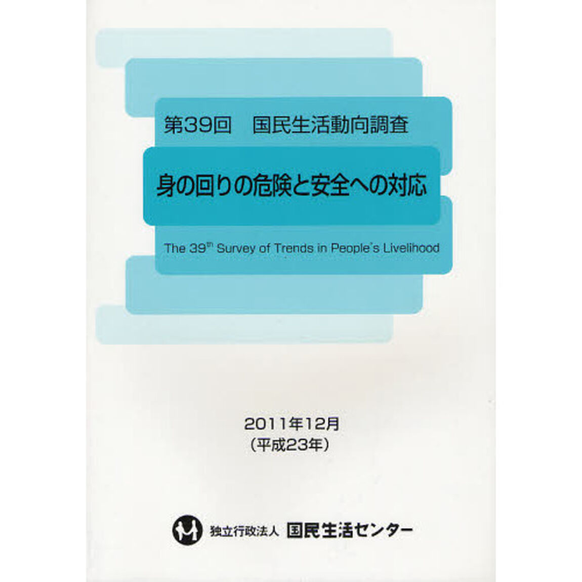 国民生活動向調査　第３９回「身の回りの危険と安全への対応」