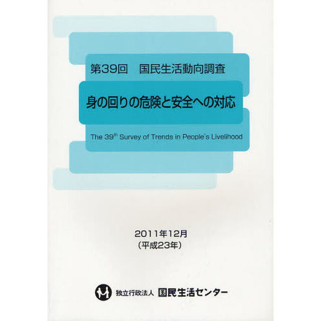 国民生活動向調査　第３９回「身の回りの危険と安全への対応」