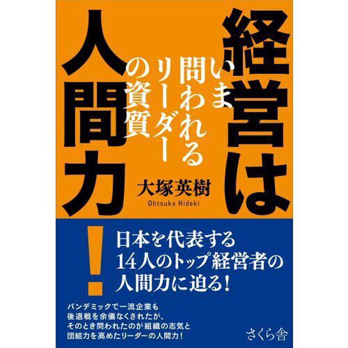 経営は人間力！　いま問われるリーダーの資質