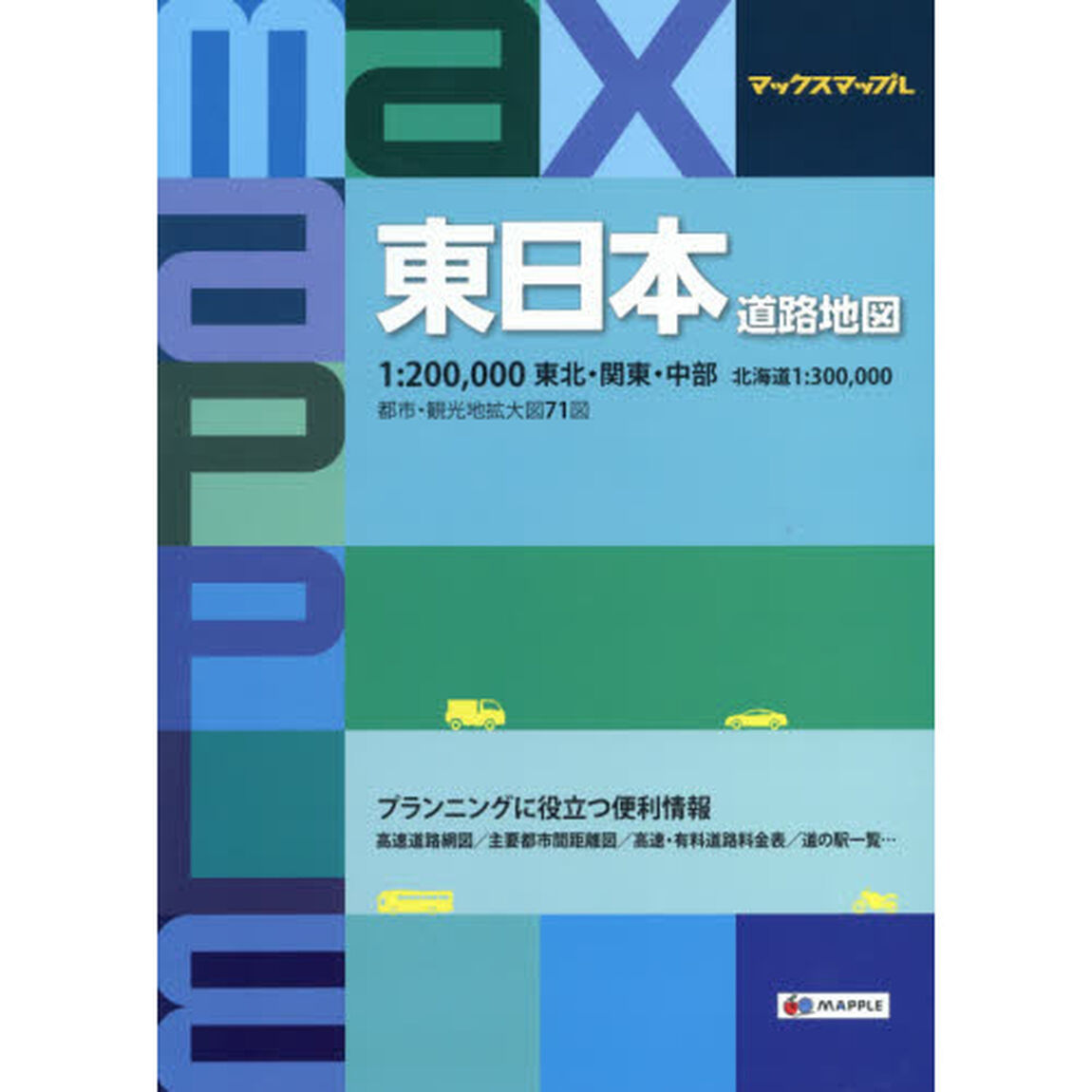 東日本道路地図「３版」