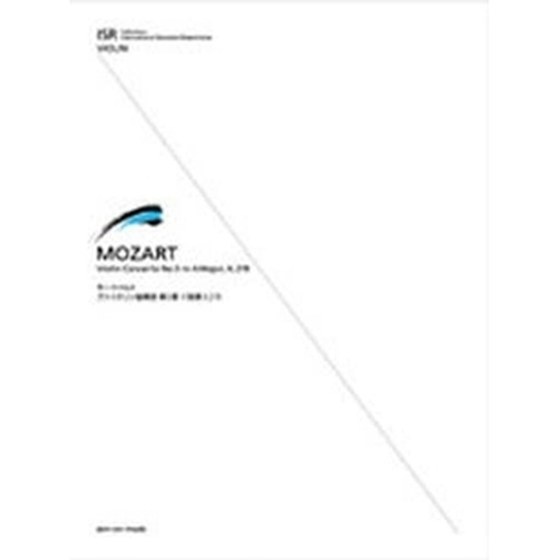 モーツァルト　ヴァイオリン協奏曲第５番イ長調Ｋ．２１９