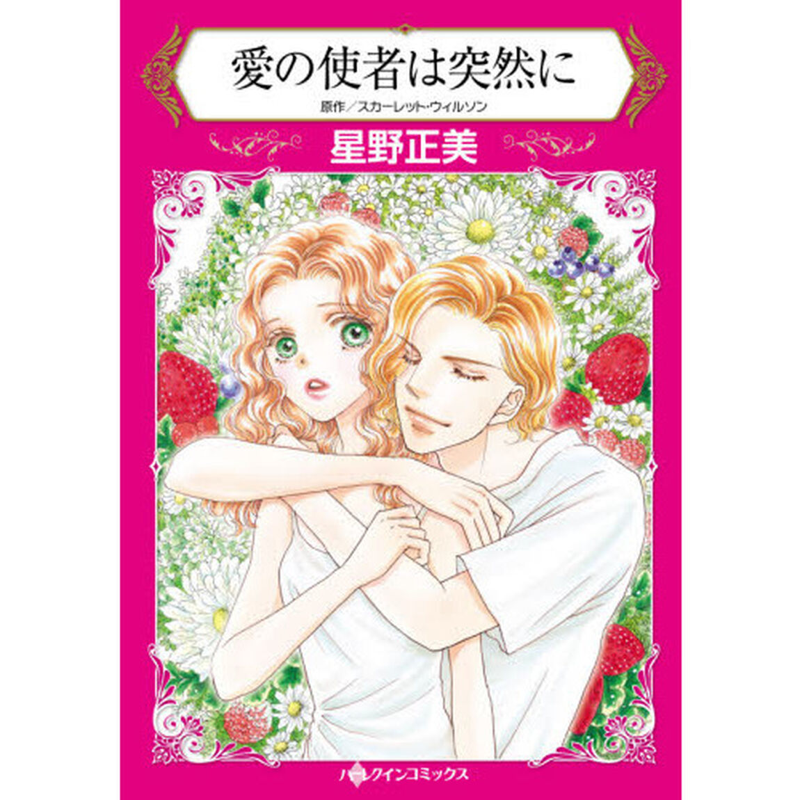 愛の使者は突然に