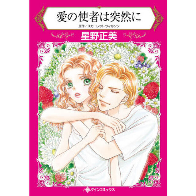 愛の使者は突然に