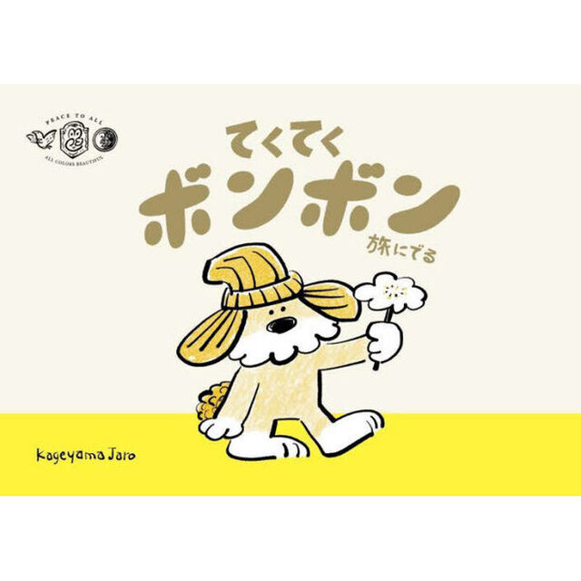 てくてくボンボン旅にでる