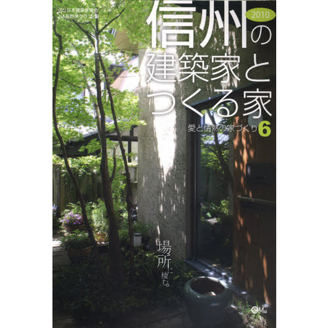 信州の建築家とつくる家　２０１０「場所に棲む。」