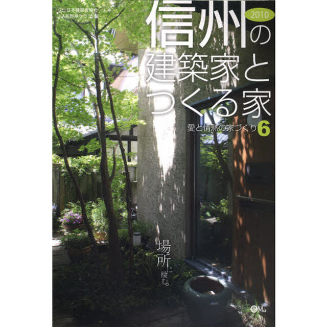 信州の建築家とつくる家　２０１０「場所に棲む。」