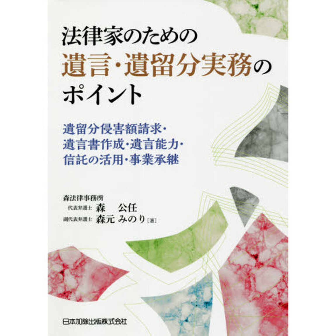 法律家のための遺言・遺留分実務のポイント　遺留分侵害額請求・遺言書作成・遺言能力・信託の活用・事業承継