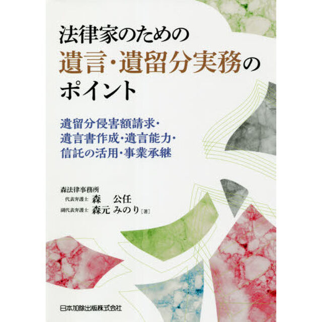 法律家のための遺言・遺留分実務のポイント　遺留分侵害額請求・遺言書作成・遺言能力・信託の活用・事業承継