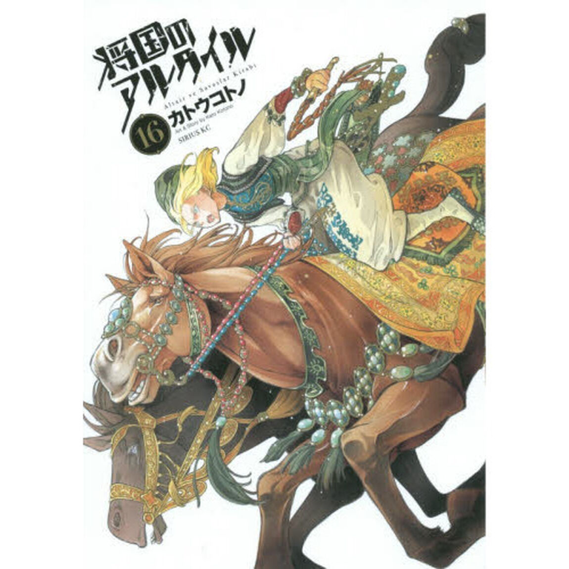 将国のアルタイル　ｖｏｌ．１６