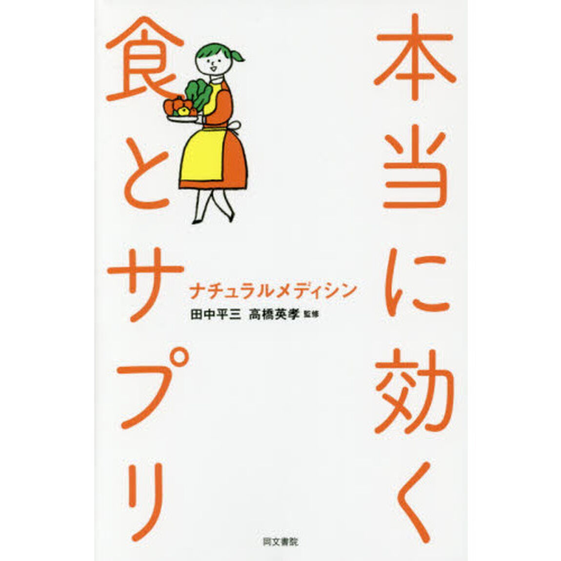 本当に効く食とサプリ (ナチュラルメディシン)