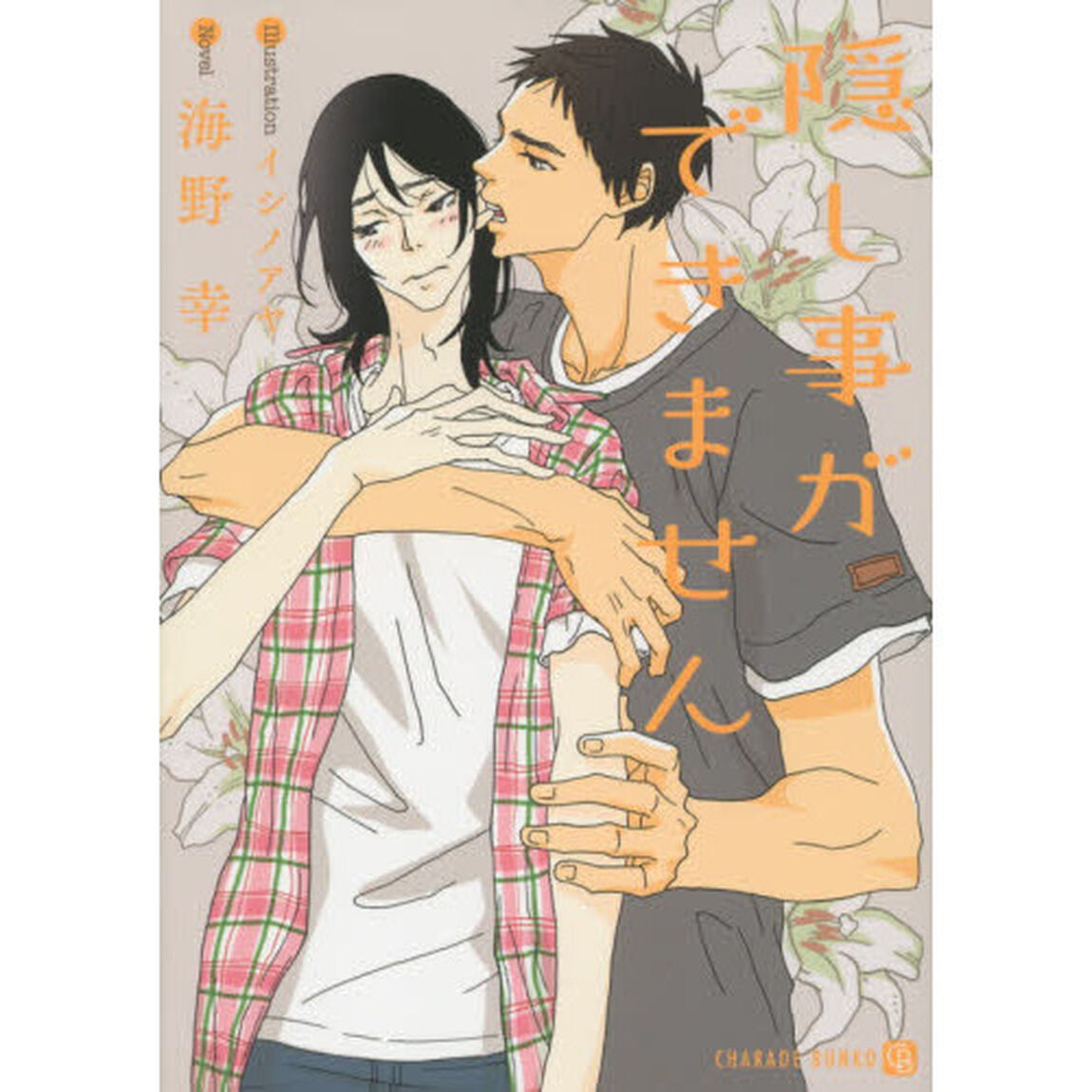 隠し事ができません