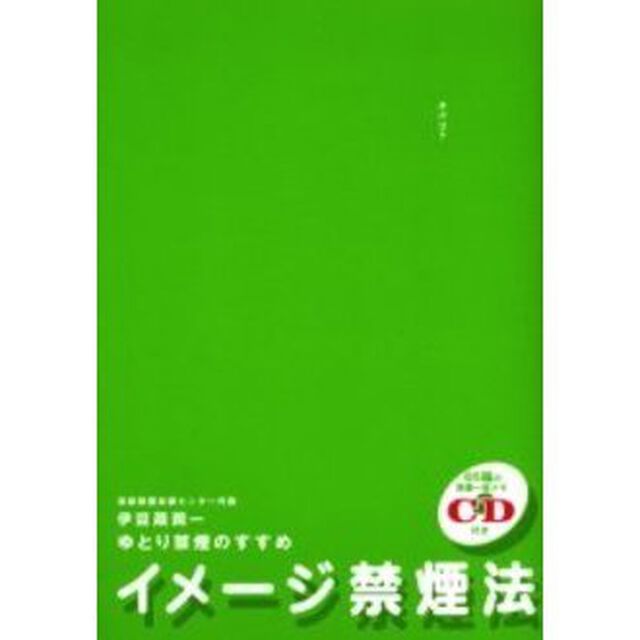 イメージ禁煙法　ゆとり禁煙のすすめ
