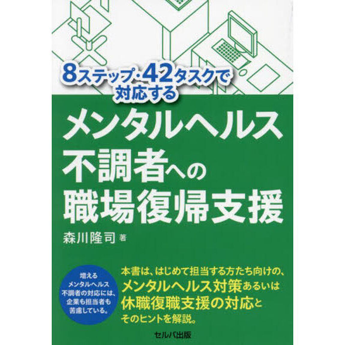 ８ステップ・４２タスクで対応するメンタルヘルス不調者への職場復帰支援