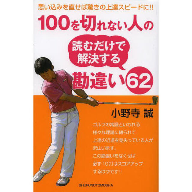 100を切れない人の読むだけで解決する 勘違い62