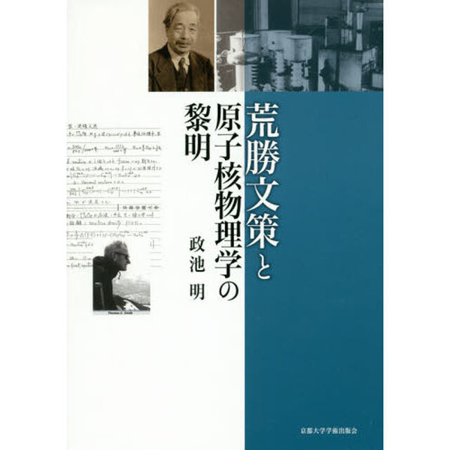荒勝文策と原子核物理学の黎明