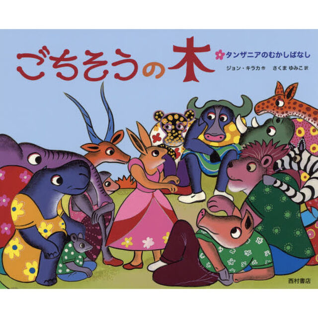 ごちそうの木　タンザニアのむかしばなし