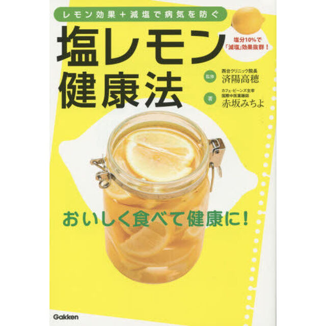 塩レモン健康法　レモン効果＋減塩で病気を防ぐ　塩分１０％で「減塩」効果抜群！