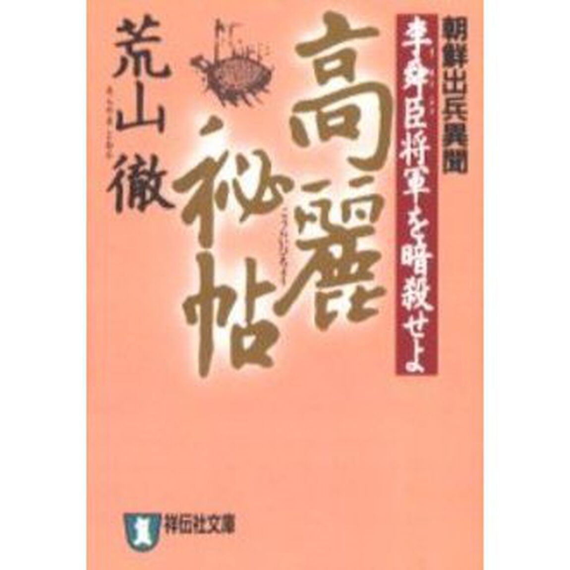 高麗秘帖　朝鮮出兵異聞　李舜臣将軍を暗殺せよ