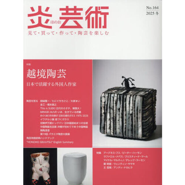 炎芸術　Ｎｏ．１６４（２０２５冬）